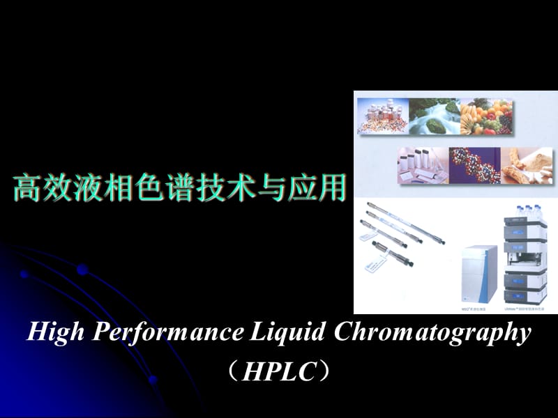 高效液相色谱PPT课件.ppt_第1页