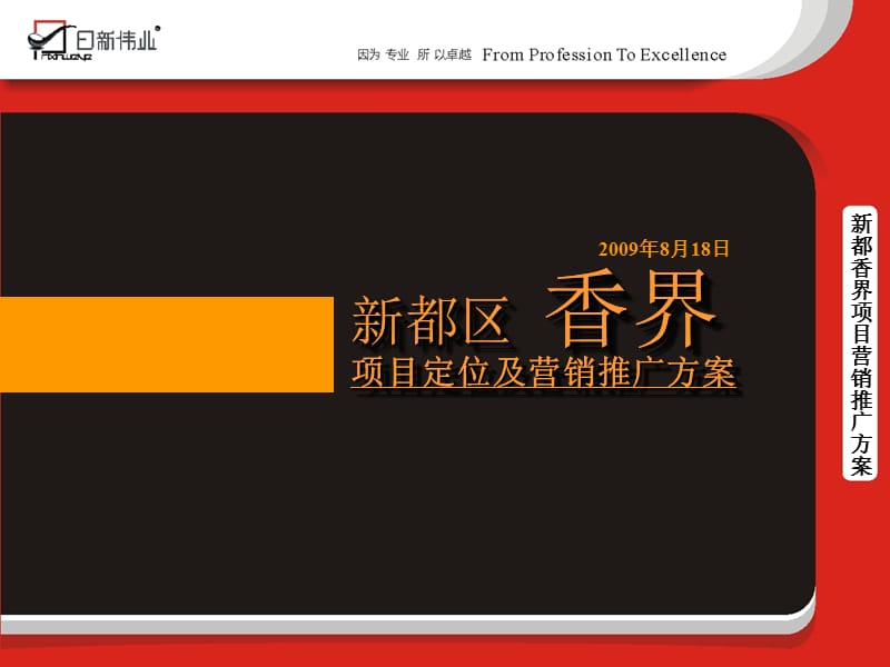 日新伟业2009年新都区香界项目定位及营销推广方案.ppt_第2页