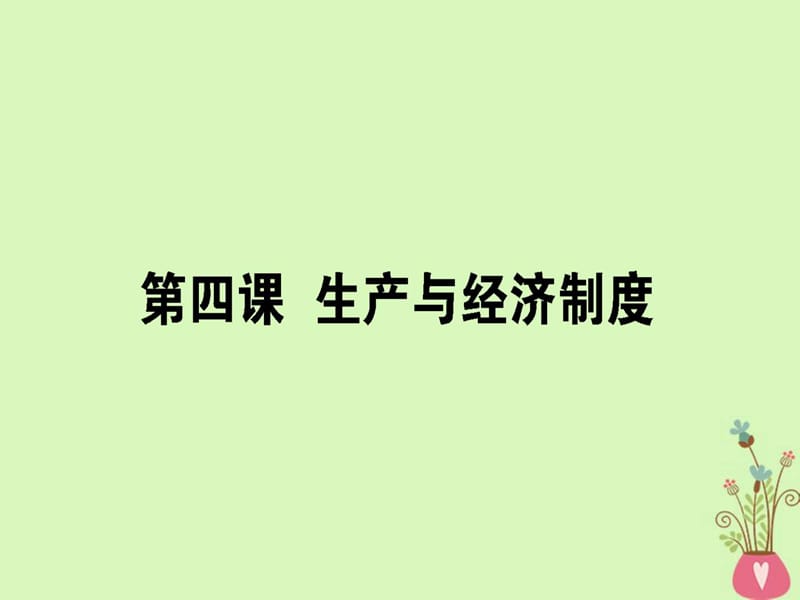 高考政治一轮复习第二单元生产劳动与经营4生产与.ppt_第1页