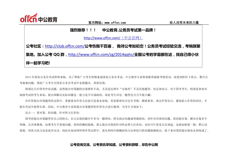 国家公务员考试申论提出对策专项备考：摸准要害 不留盲点 (2)8.doc_第1页