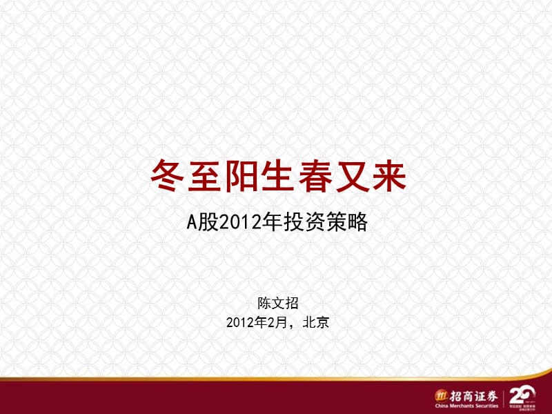 2019A股年度投资策略——冬至阳生春又来.ppt_第1页