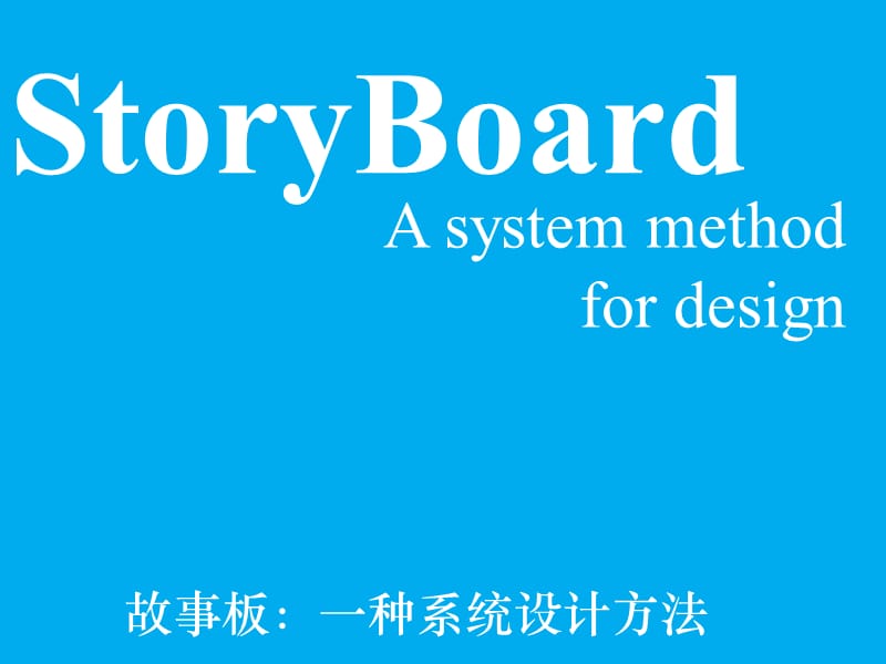 产品工业设计方法探讨——故事板：一种系统设计方法－谭浩.ppt_第1页
