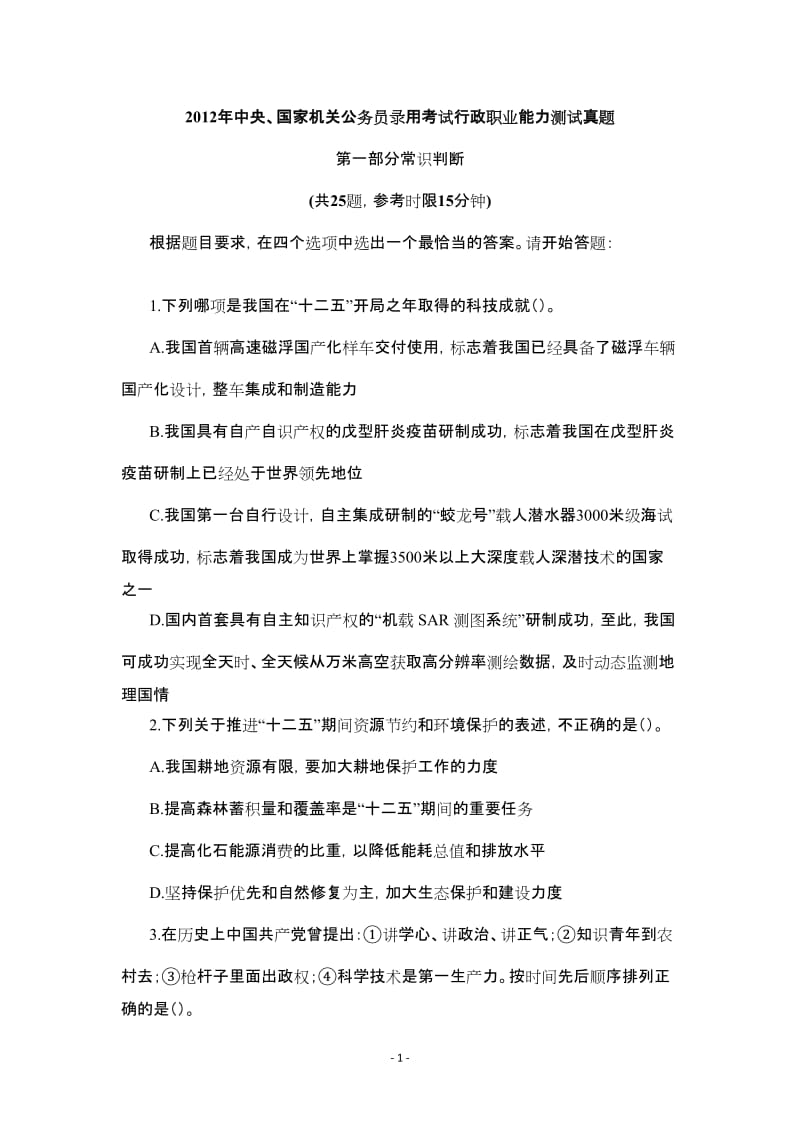 中央国家机关公务员录用考试行政职业能力测试真题及答案解析.doc_第1页