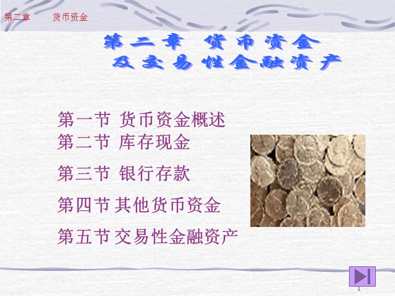 中级财务会计第2章货币资金ppt课件.ppt_第1页