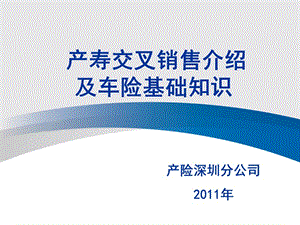 2019太平洋保险 交叉销售及车险基础知识培训.ppt