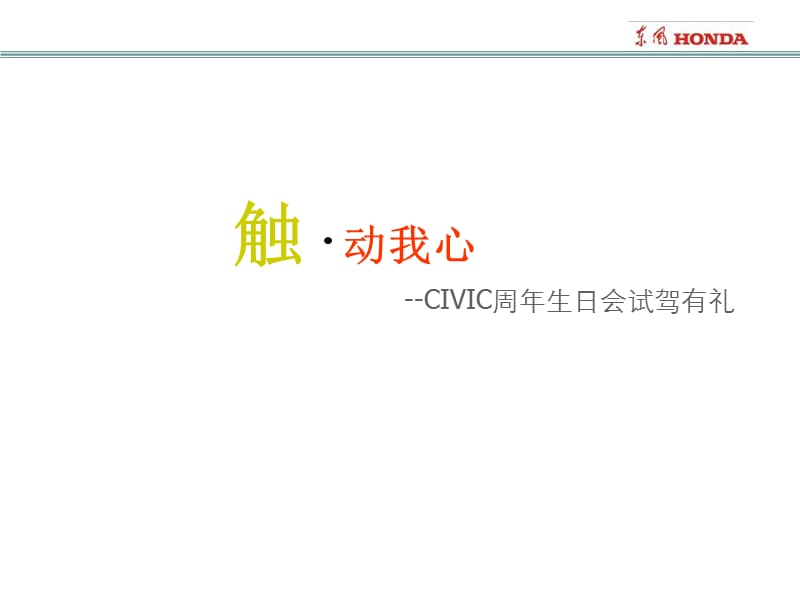 2007东风HONDA触动我心周年生日会试驾有礼活动指引手册.ppt_第1页