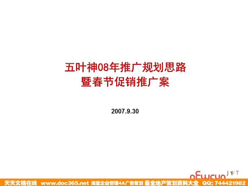 五叶神08年推广规划思路暨春节促销推广案070930.ppt_第1页