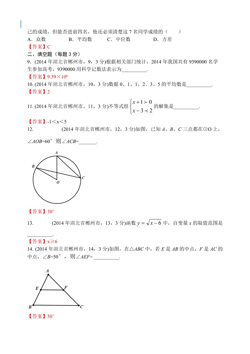 2014年湖北省郴州市中考试题数学(word版).doc_第2页