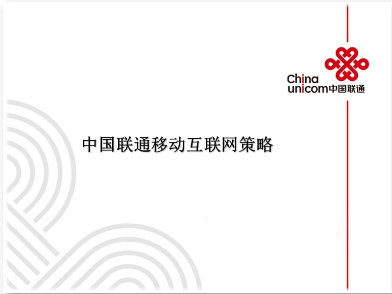 中国联通移动互联网发展策略.ppt_第1页