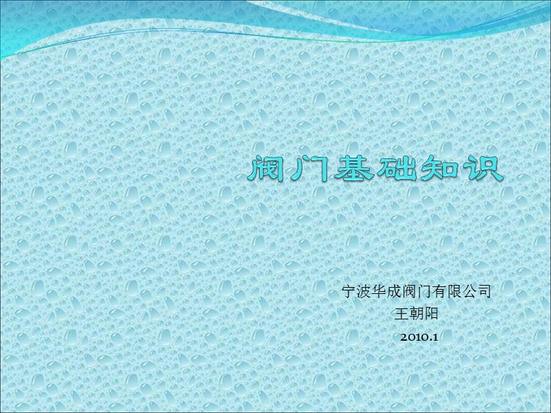 阀门基础知识(新).ppt_第1页