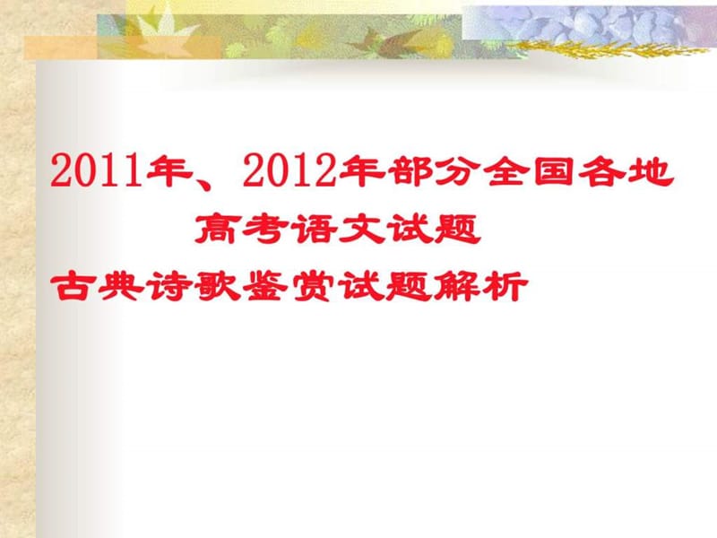 2011年、2012年部分全国各地高考语文试题古典诗歌鉴赏.ppt_第1页