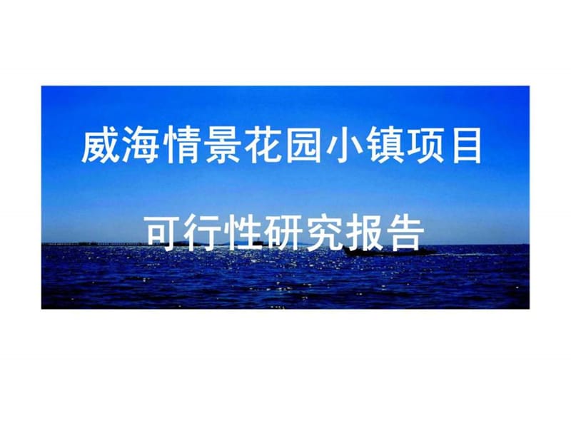 2011年威海情景花园小镇项目可行性研究报告.ppt_第1页