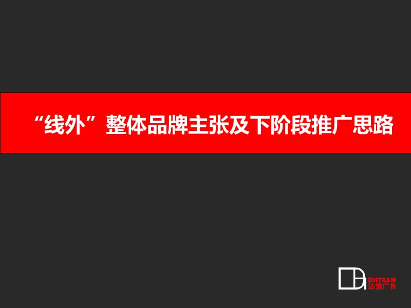 达恒广告-重庆线外项目整体品牌主张及下阶段推广思路.ppt_第1页