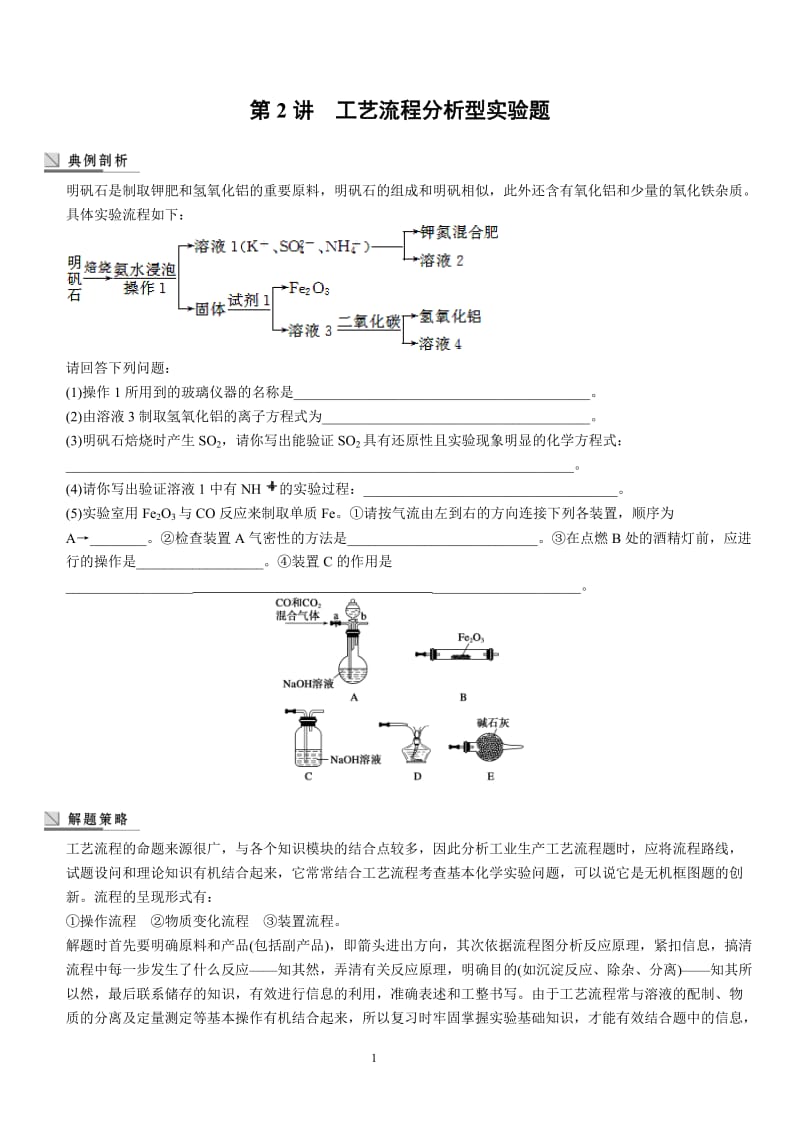 届高考化学大一轮复习讲义(新人教版)：第十章_第2讲_工艺流程分析型实验题.doc_第1页