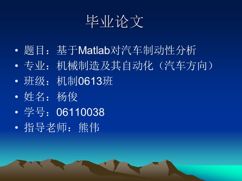 毕业论文--基于Matlab对汽车制动性分析PPT课件.ppt_第1页