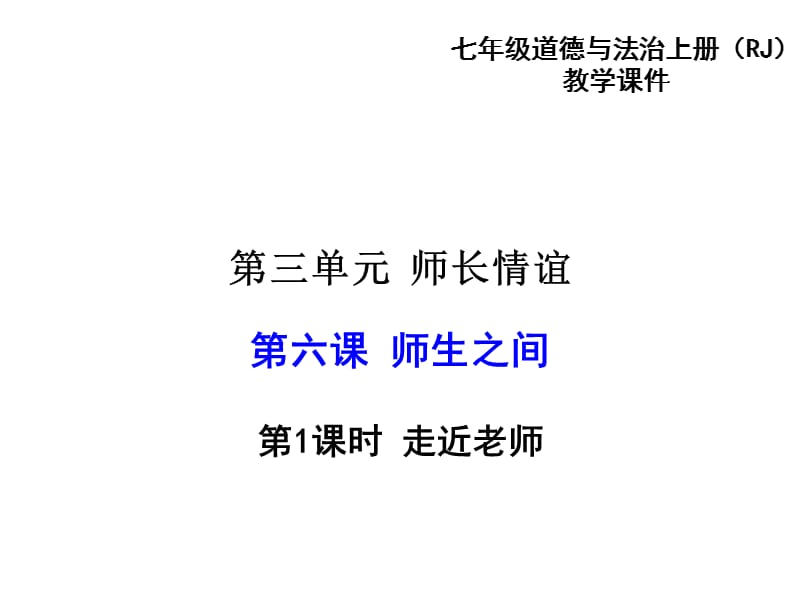 （新）部编人教版《道德与法治》七年级上册精品课件（第6-10课）.ppt_第1页