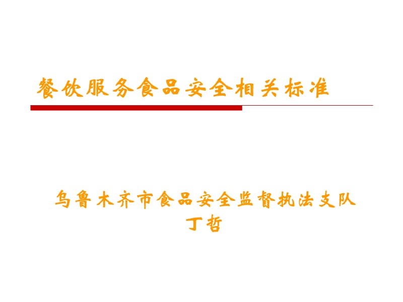 餐饮服务食品安全相关标准.ppt_第1页