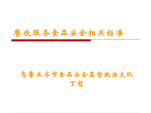 餐饮服务食品安全相关标准.ppt