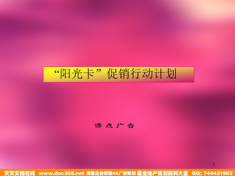 阳光卡促销行动计划.PPT_第1页