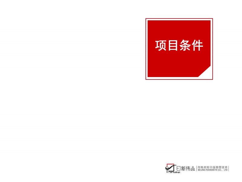 日新伟业2008年北京市右内商业项目提案.ppt_第3页