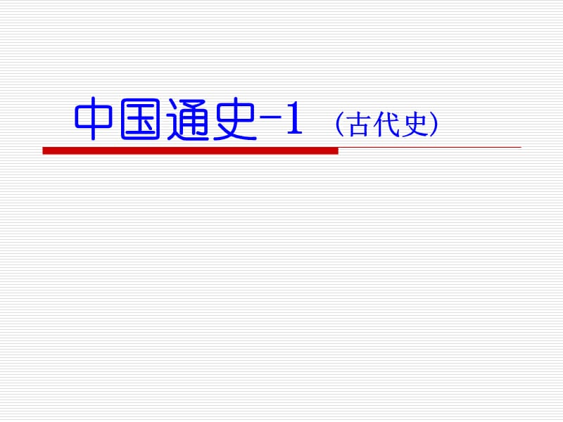 中国通史-1古代史.ppt_第1页