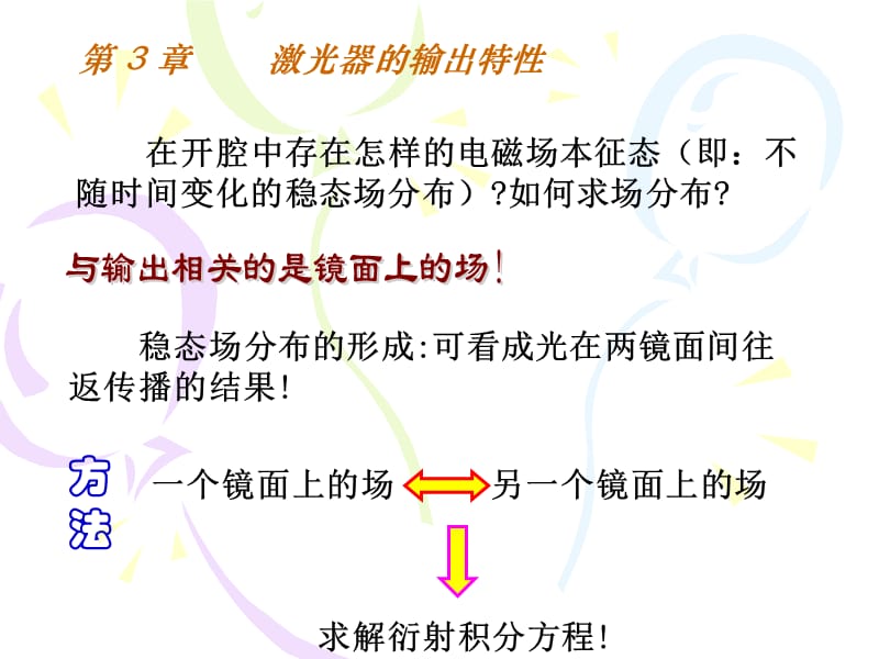 在开腔中存在怎样的电磁场本征态即不随时间变化的稳态.ppt_第1页