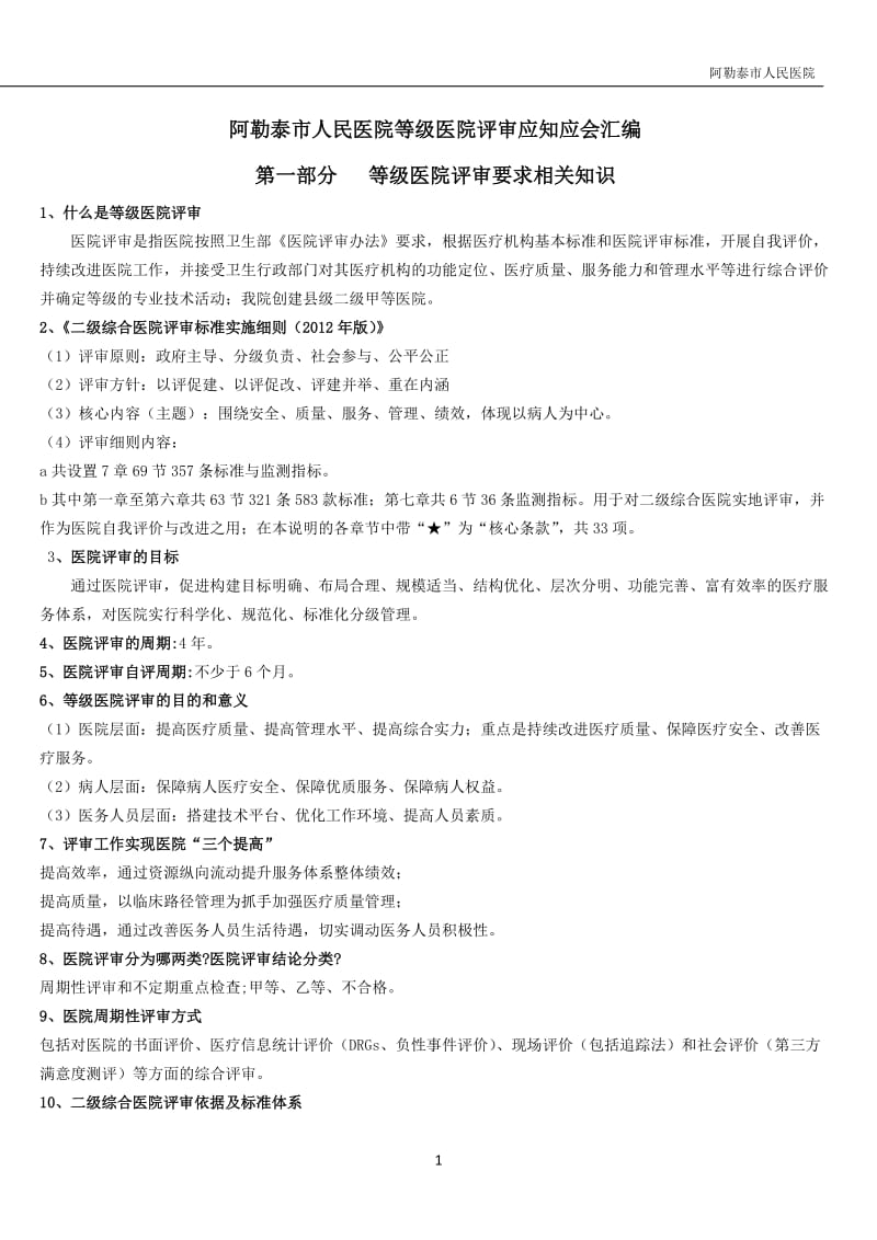 2019等级医院评审应知应会汇编第1次修改.doc_第1页