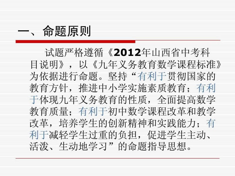 2012年山西省中考第一次适应性训练数学学科试卷分析_免.ppt_第3页