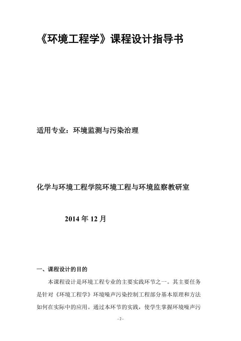 环境工程学课程设计任务书(10组).doc_第2页