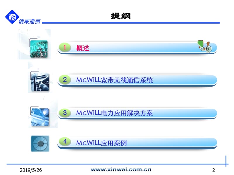 2019MCWILL宽带无线通信系统：为电力信息化保驾护航.ppt_第2页