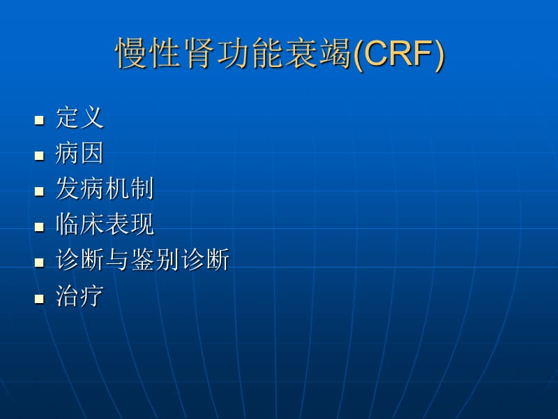 慢肾功能衰竭.ppt_第2页