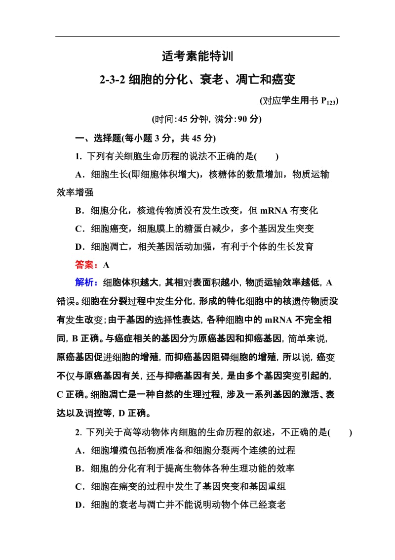 届高三生物新课标大二轮复习适考素能特训2-3-2细胞的分化、衰老、凋亡和癌变(人教版).doc_第1页