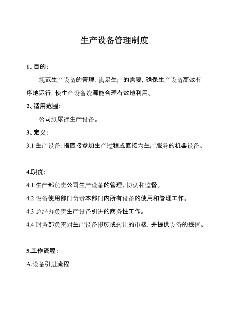 生产设备管理制度（生产企业）.doc_第1页