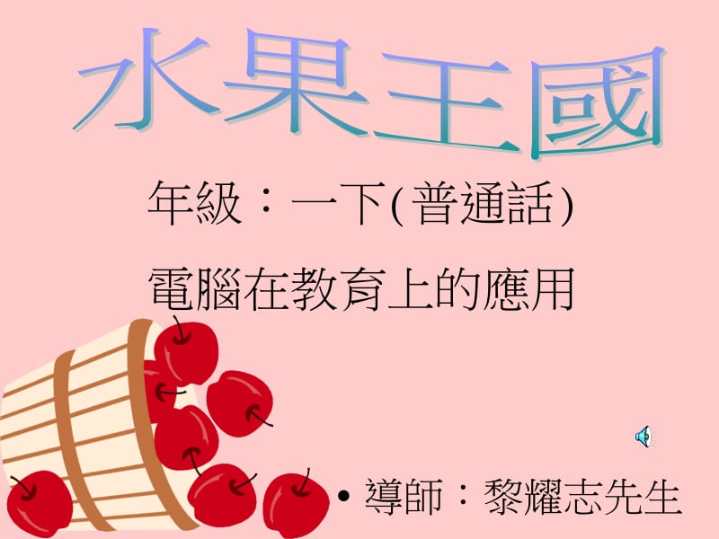 年级一下普通话电脑在教育上的应用.ppt_第1页