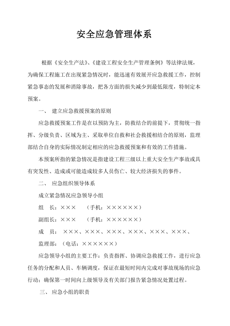 工程安全管理预案.doc_第2页