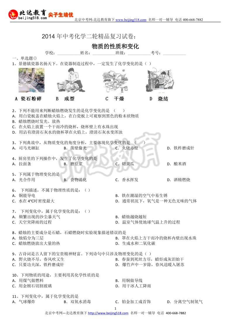 中考化学二轮精品复习试卷：物质的性质和变化含答案和解析.doc_第1页