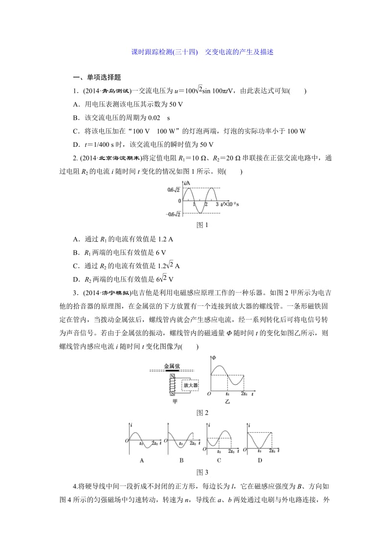 三维设计物理一轮复习教师备选课时跟踪检测(三十四) 交变电流的产生及描述.doc_第1页