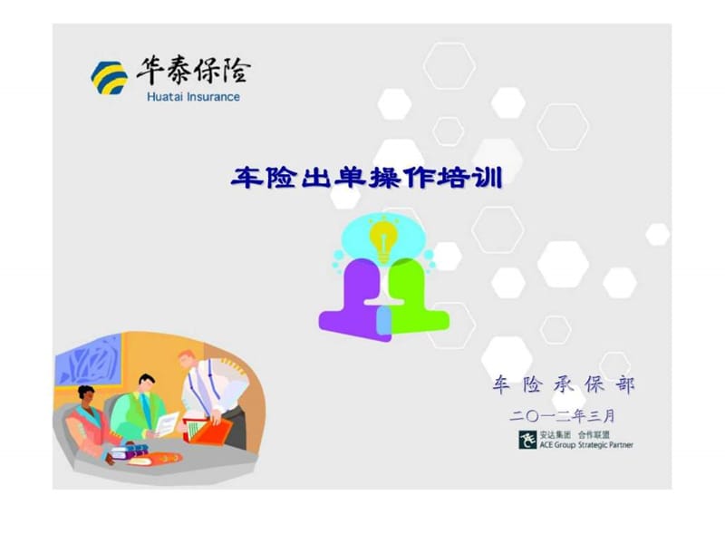 车险出单操作培训.ppt_第1页