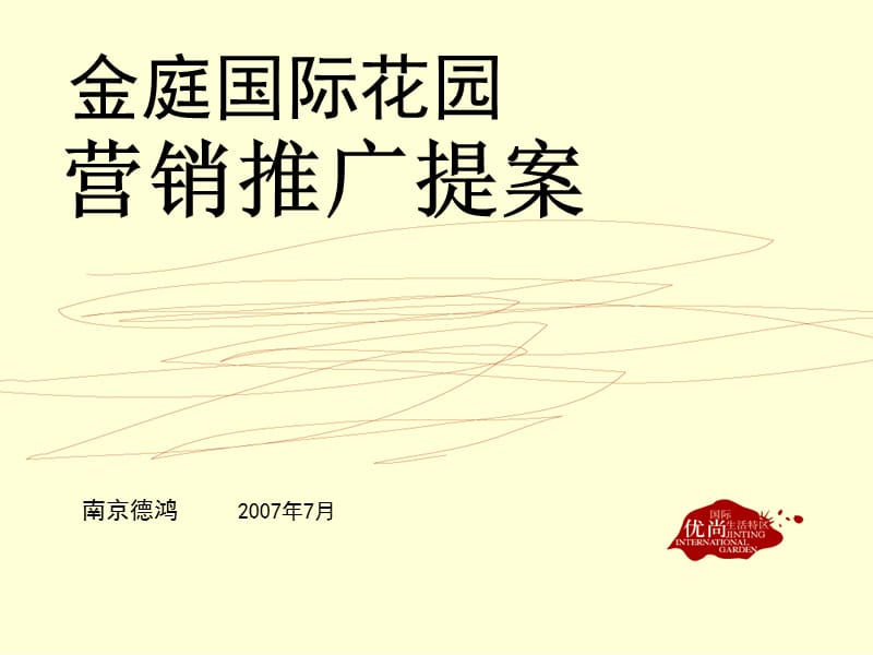 2007江苏溧水金庭国际花园营销推广提案.ppt_第1页