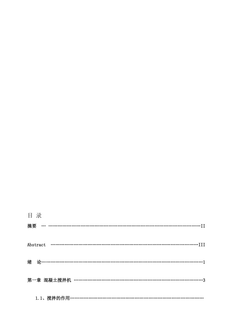 混凝土搅拌机设计[资料].doc_第2页