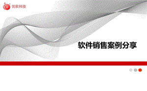 2019年【优软科技】《销售案例分享》销售培训课件.ppt