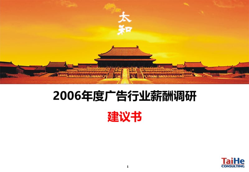 2006年度广告行业薪酬调研建议书.ppt_第1页