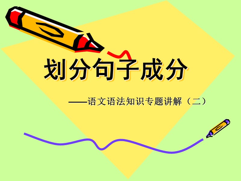 中考划分句子成分精.ppt_第1页