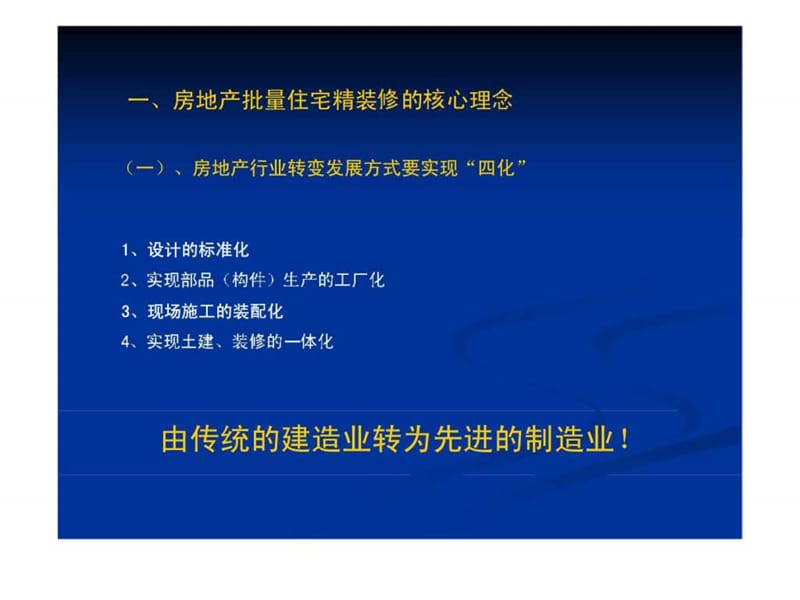 2011年10月房地产住宅批量精装修的全程管理.ppt_第3页