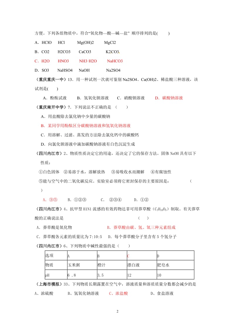 全国各地市中考化学模拟试题分类汇编生活中常见的化合物2.doc_第2页