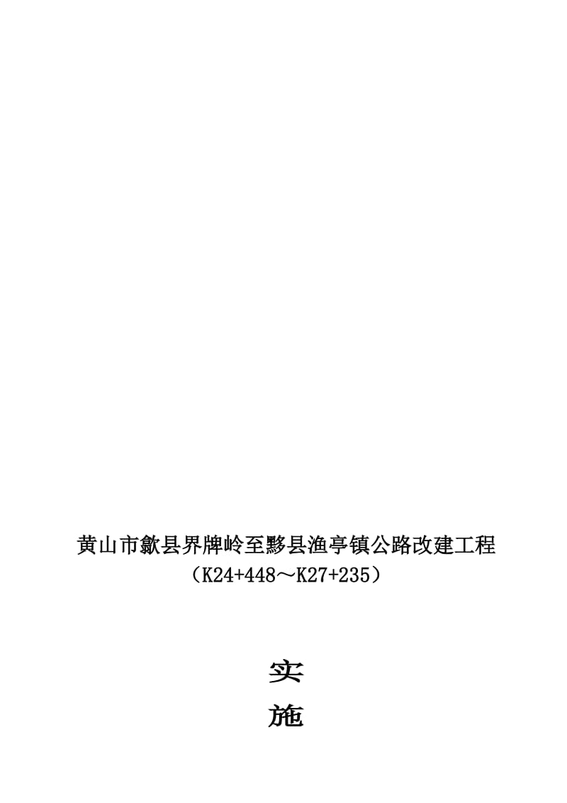 2019黄山市歙县界牌岭至黟县渔亭镇公路改建工程实施性施工组织设计.doc_第1页