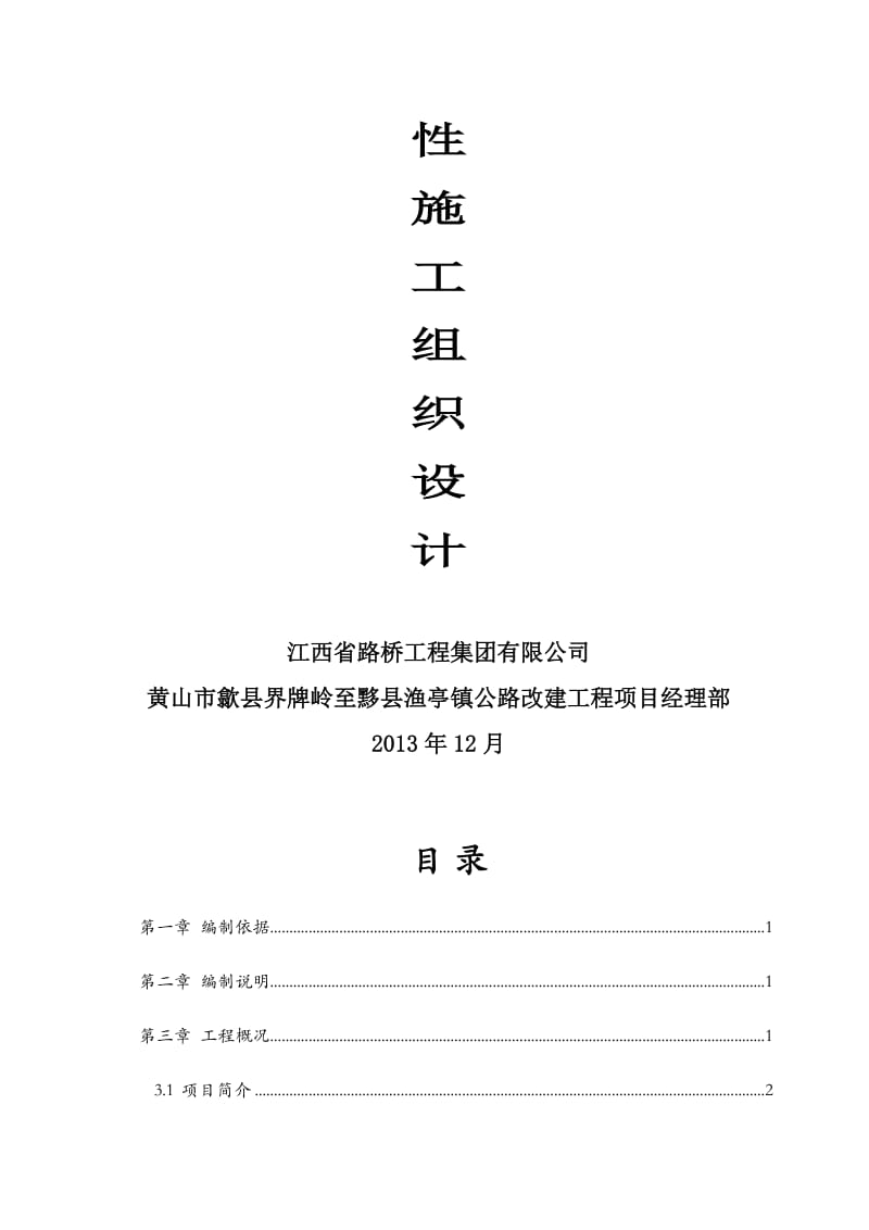 2019黄山市歙县界牌岭至黟县渔亭镇公路改建工程实施性施工组织设计.doc_第2页