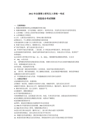 全国硕士研究生入学统一考试临床医学专业考试预测2西医综合.doc