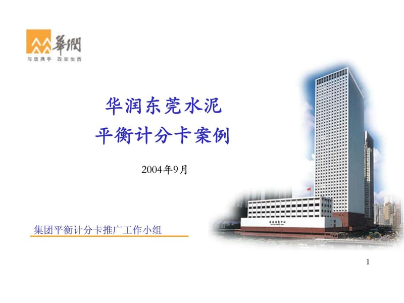 2019华润东莞水泥平衡计分卡案例 2004年9月.ppt.ppt_第1页