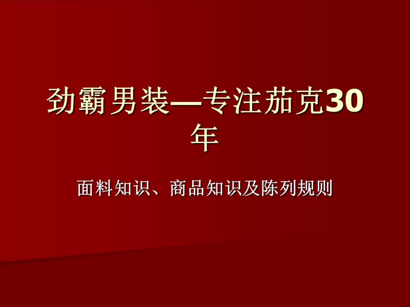 服装面料知识及商品知识培训.ppt_第1页